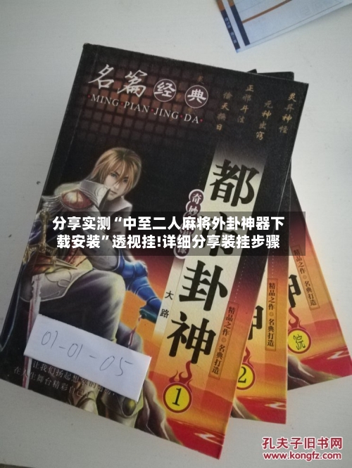 分享实测“中至二人麻将外卦神器下载安装”透视挂!详细分享装挂步骤-第1张图片