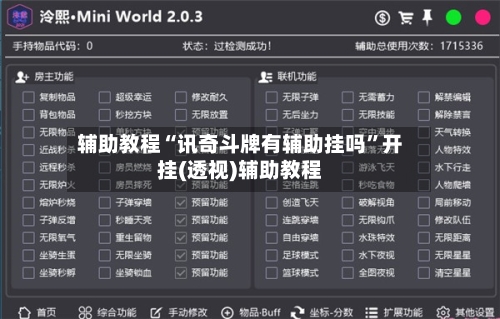 辅助教程“讯奇斗牌有辅助挂吗”开挂(透视)辅助教程-第1张图片