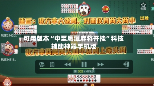 可用版本“中至鹰潭麻将开挂”科技辅助神器手机版-第1张图片