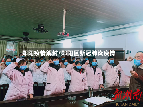 郧阳疫情解封/郧阳区新冠肺炎疫情-第3张图片