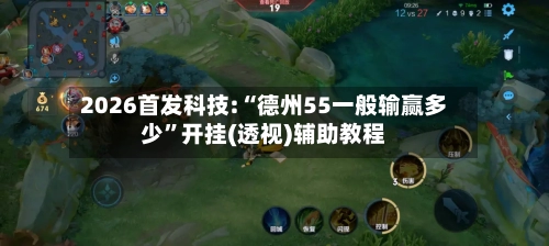 2026首发科技:“德州55一般输赢多少”开挂(透视)辅助教程-第1张图片