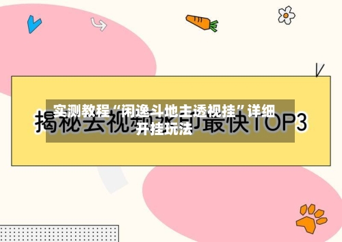 实测教程“闲逸斗地主透视挂	”详细开挂玩法-第1张图片