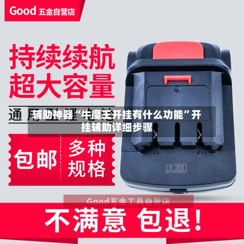 辅助神器“牛魔王开挂有什么功能”开挂辅助详细步骤-第1张图片