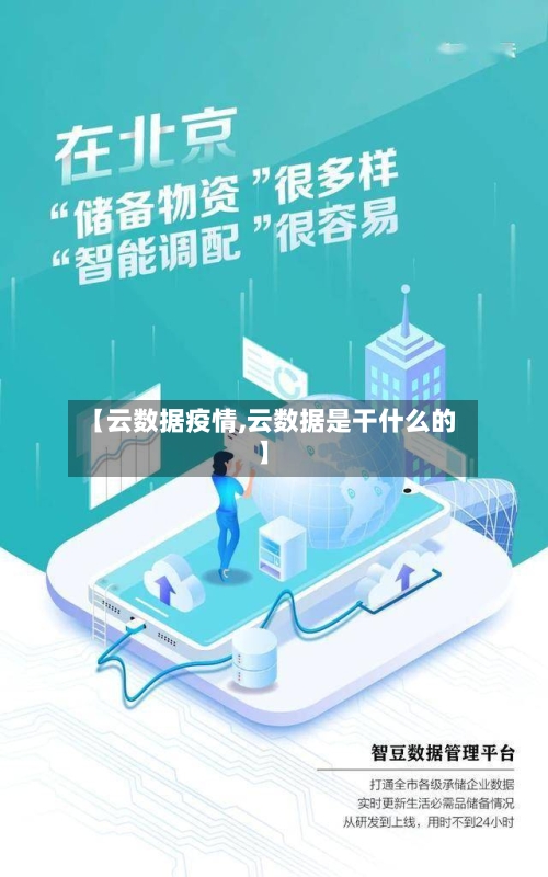 【云数据疫情,云数据是干什么的】-第3张图片