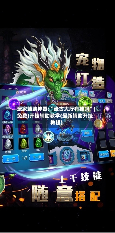 玩家辅助神器:“盘古大厅有挂吗”(免费)开挂辅助教学(最新辅助开挂教程)-第2张图片