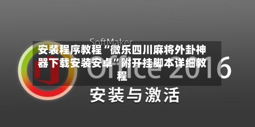 安装程序教程“微乐四川麻将外卦神器下载安装安卓	”附开挂脚本详细教程-第1张图片