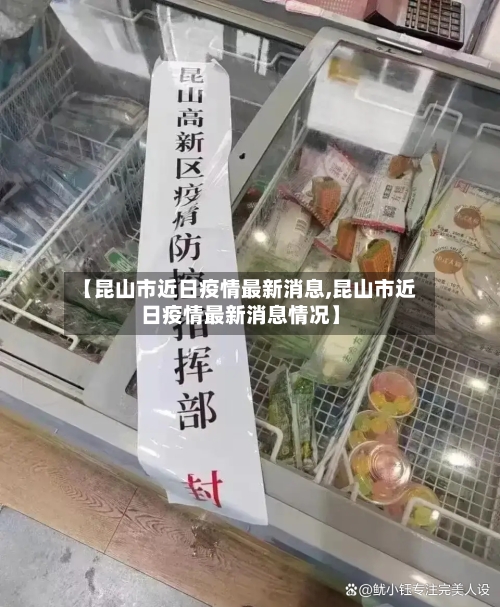 【昆山市近日疫情最新消息,昆山市近日疫情最新消息情况】-第1张图片