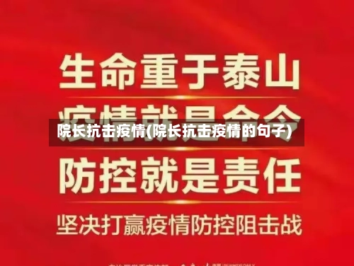 院长抗击疫情(院长抗击疫情的句子)-第1张图片