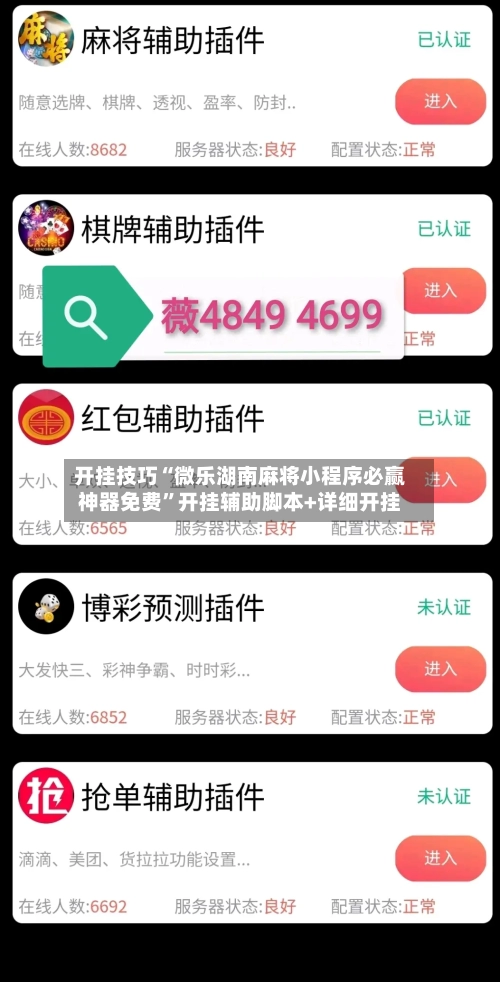 开挂技巧“微乐湖南麻将小程序必赢神器免费”开挂辅助脚本+详细开挂-第1张图片