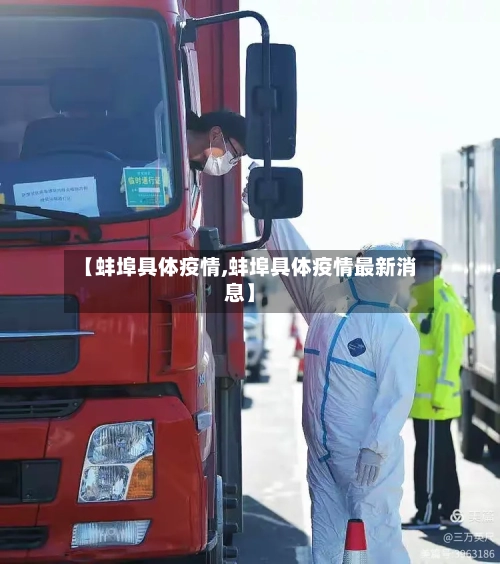 【蚌埠具体疫情,蚌埠具体疫情最新消息】-第2张图片