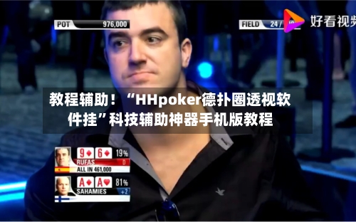 教程辅助！“HHpoker德扑圈透视软件挂”科技辅助神器手机版教程-第2张图片