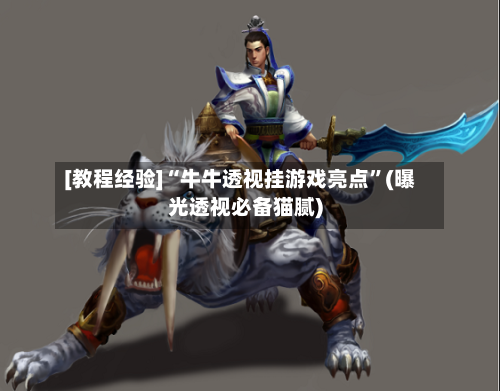 [教程经验]“牛牛透视挂游戏亮点	”(曝光透视必备猫腻)-第1张图片