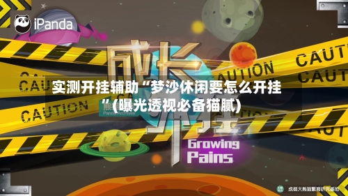 实测开挂辅助“梦沙休闲要怎么开挂	”(曝光透视必备猫腻)-第1张图片