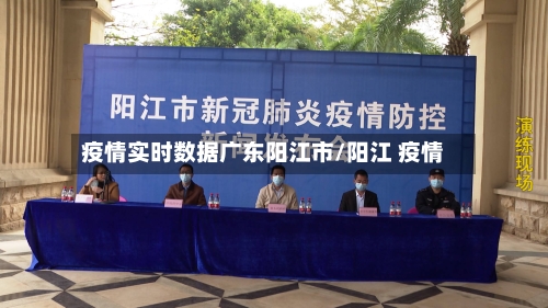 疫情实时数据广东阳江市/阳江 疫情-第2张图片