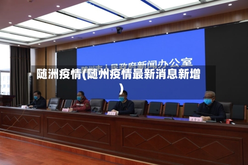 随洲疫情(随州疫情最新消息新增)-第1张图片