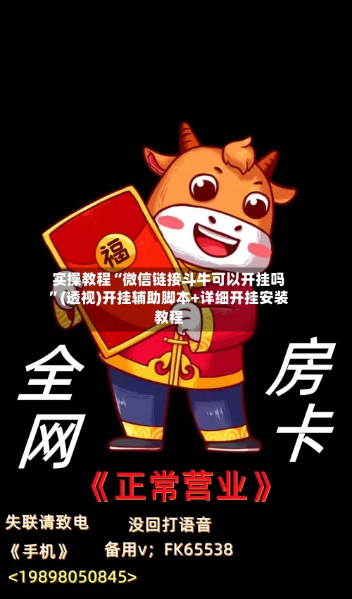 实操教程“微信链接斗牛可以开挂吗	”(透视)开挂辅助脚本+详细开挂安装教程-第1张图片