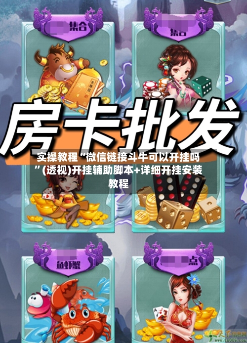 实操教程“微信链接斗牛可以开挂吗”(透视)开挂辅助脚本+详细开挂安装教程-第2张图片