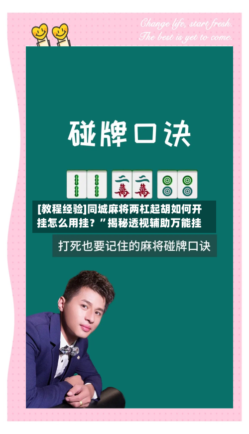 [教程经验]同城麻将两杠起胡如何开挂怎么用挂？”揭秘透视辅助万能挂-第1张图片