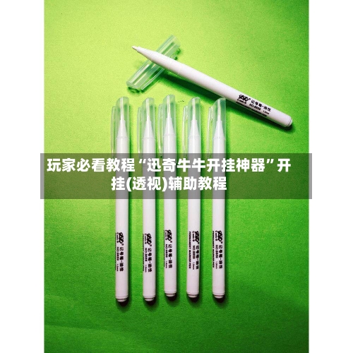 玩家必看教程“迅奇牛牛开挂神器”开挂(透视)辅助教程-第1张图片