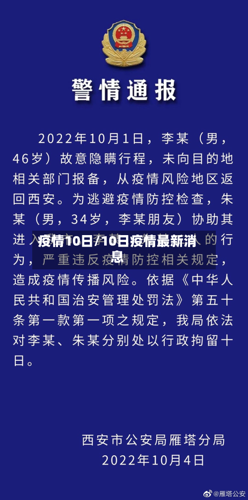 疫情10日/10日疫情最新消息-第3张图片