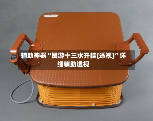 辅助神器“闽游十三水开挂(透视)	”详细辅助透视-第2张图片