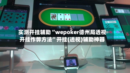 实测开挂辅助“wepoker德州局透视开挂作弊方法	”开挂(透视)辅助神器-第1张图片