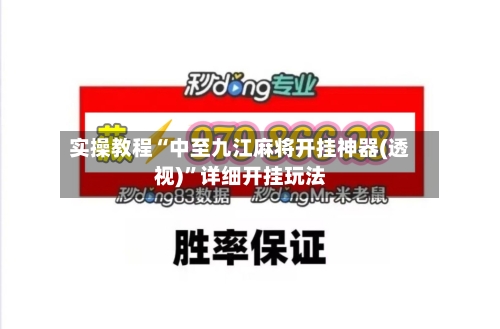 实操教程“中至九江麻将开挂神器(透视)”详细开挂玩法-第1张图片