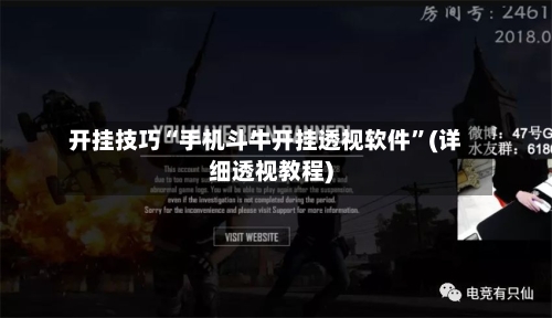 开挂技巧“手机斗牛开挂透视软件”(详细透视教程)-第3张图片