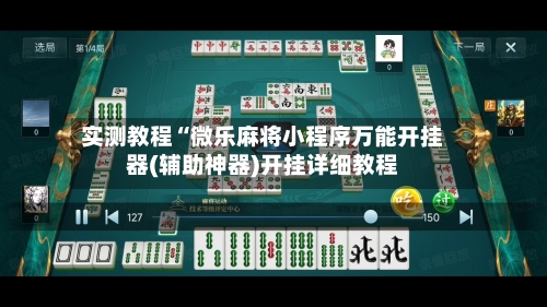实测教程“微乐麻将小程序万能开挂器(辅助神器)开挂详细教程-第1张图片