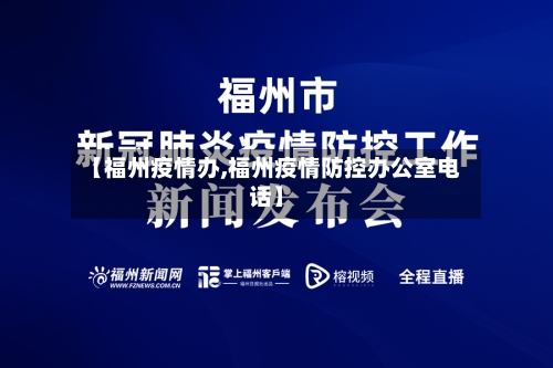 【福州疫情办,福州疫情防控办公室电话】-第2张图片