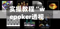 实操教程“wepoker透视辅助插件	”开挂(透视)辅助教程-第2张图片