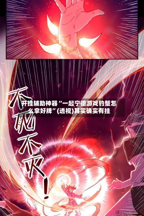 开挂辅助神器“一起宁德游戏钓蟹怎么拿好牌	”(透视)其实确实有挂-第2张图片