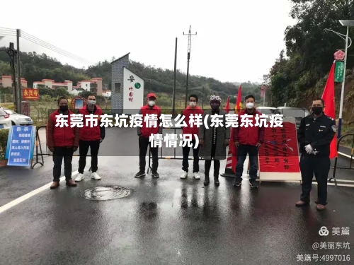 东莞市东坑疫情怎么样(东莞东坑疫情情况)-第2张图片
