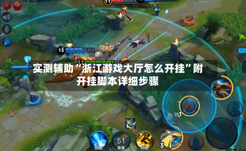 实测辅助“浙江游戏大厅怎么开挂”附开挂脚本详细步骤-第2张图片