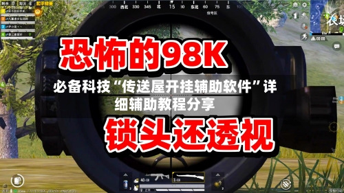 必备科技“传送屋开挂辅助软件”详细辅助教程分享-第2张图片