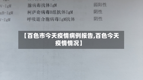 【百色市今天疫情病例报告,百色今天疫情情况】-第1张图片