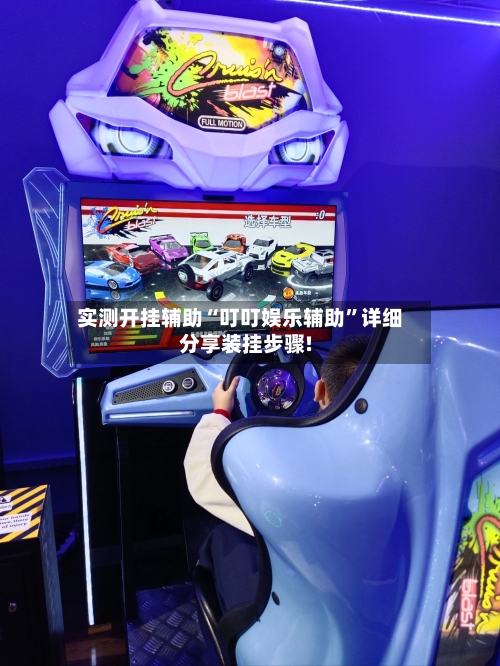 实测开挂辅助“叮叮娱乐辅助”详细分享装挂步骤!-第1张图片