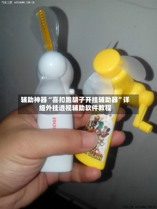 辅助神器“喜扣跑胡子开挂辅助器”详细外挂透视辅助软件教程-第1张图片