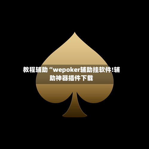 教程辅助“wepoker辅助挂软件!辅助神器插件下载-第1张图片