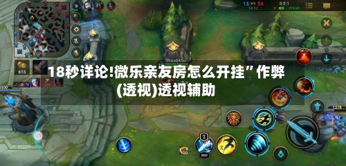 18秒详论!微乐亲友房怎么开挂	”作弊(透视)透视辅助-第1张图片