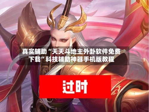 真实辅助“天天斗地主外卦软件免费下载	”科技辅助神器手机版教程-第2张图片