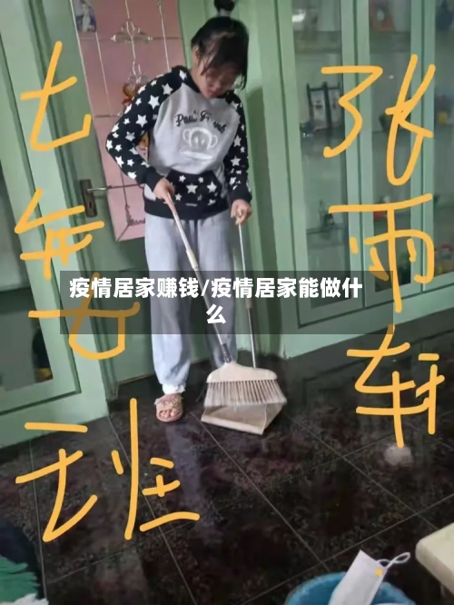 疫情居家赚钱/疫情居家能做什么-第2张图片