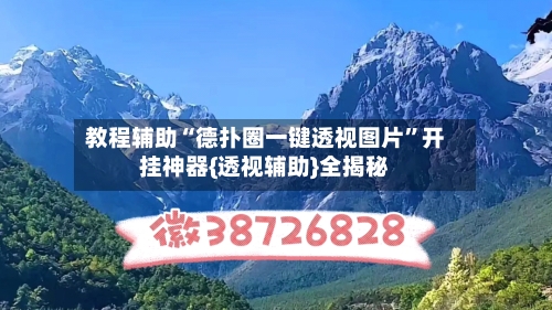教程辅助“德扑圈一键透视图片”开挂神器{透视辅助}全揭秘-第1张图片