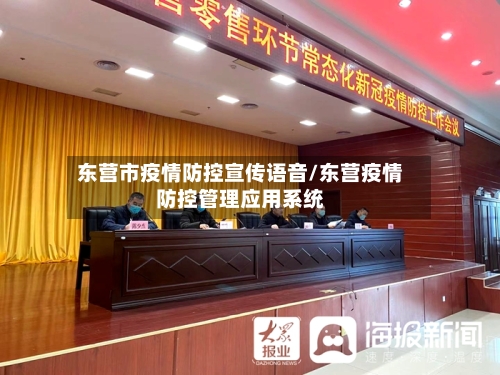 东营市疫情防控宣传语音/东营疫情防控管理应用系统-第1张图片
