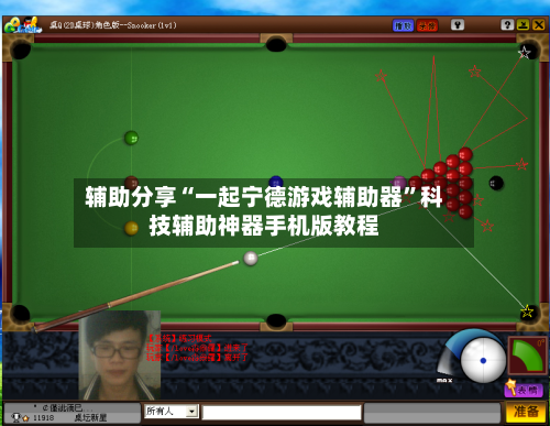 辅助分享“一起宁德游戏辅助器	”科技辅助神器手机版教程-第1张图片