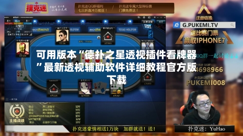 可用版本“德扑之星透视插件看牌器”最新透视辅助软件详细教程官方版下载-第2张图片