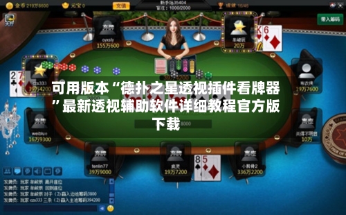 可用版本“德扑之星透视插件看牌器	”最新透视辅助软件详细教程官方版下载-第1张图片