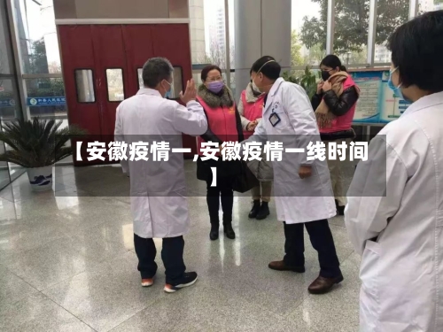 【安徽疫情一,安徽疫情一线时间】-第3张图片