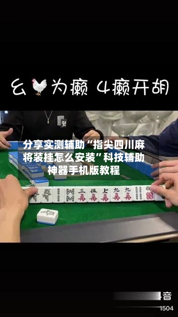 分享实测辅助“指尖四川麻将装挂怎么安装”科技辅助神器手机版教程-第2张图片