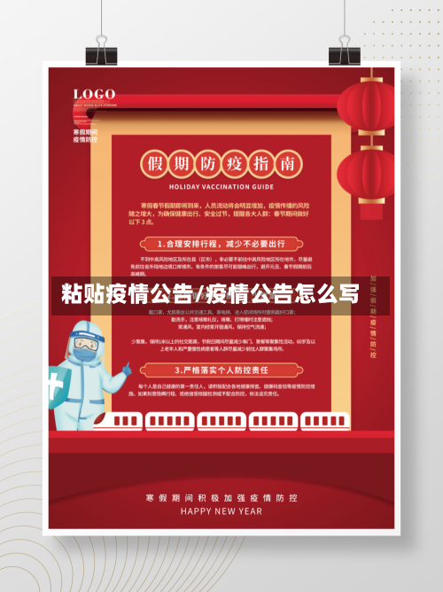 粘贴疫情公告/疫情公告怎么写-第2张图片